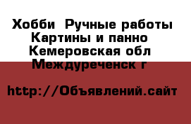 Хобби. Ручные работы Картины и панно. Кемеровская обл.,Междуреченск г.